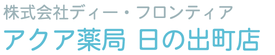 アクア薬局 (駿東郡清水町伏見)調剤薬局